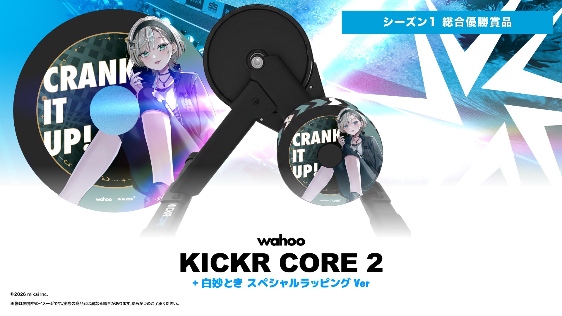 バーチャルサイクリングリーグ『GZWL2026』シーズン1の総合優勝賞品が初公開!VTuber・白妙とき氏のスペシャルラッピングをまとった「Wahoo KICKR CORE 2」スマートトレーナーを贈呈。