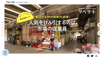 「月刊 旅色」7月号実は日本一!?新しい餃子のまち宮崎県