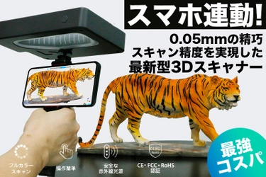 工業用に匹敵！0.05mmの高精度スキャン＆スマホ連動対応の 高精度3Dハンディスキャナー「Sense Plus」　 10月31日まで先行予約を受付