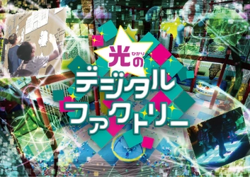 光と遊ぶ近未来アトラクション 「光のデジタルファクトリー」11月3日(金・祝)登場！