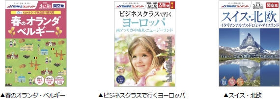 左から）▲春のオランダ・ベルギー、▲ビジネスクラスで行くヨーロッパ、▲スイス・北欧