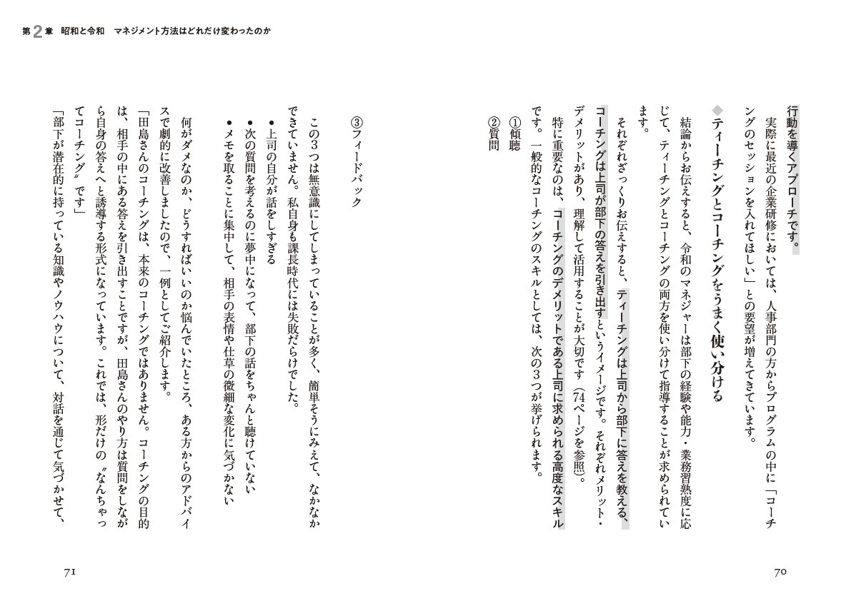 "第2章 昭和と令和 マネジメント方法はどれだけ変わったのか”より