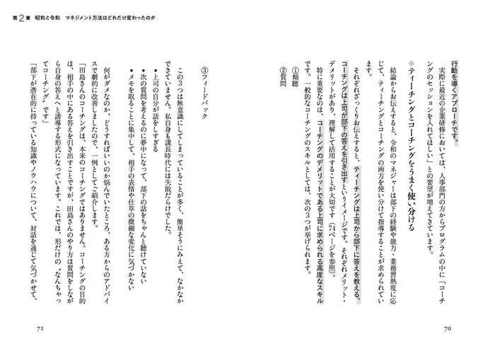 '"第2章　昭和と令和　マネジメント方法はどれだけ変わったのか”より'