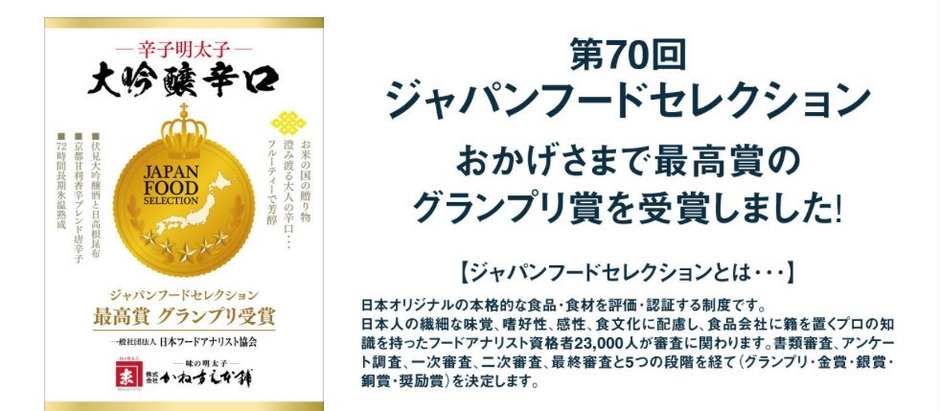 ジャパンフードセレクショングランプリ受賞