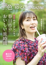 矢田亜希子さんが“おいしい”まち巡りへ 「旅色FO-CAL」福岡県春日市特集公開