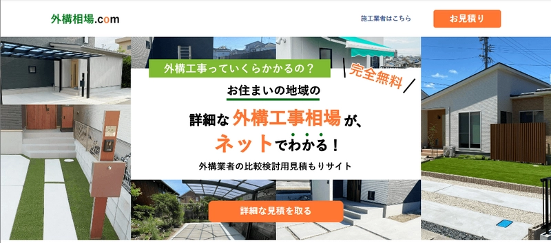 業界初の中立的な地域別外構工事相場見積システム 「外構相場.com」が7月4日(火)に開始