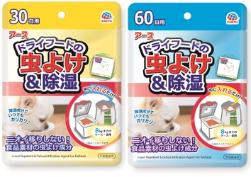 ドライフードに虫を寄せ付けない！食品素材の虫よけ成分使用の 「アース　ドライフードの虫よけ＆除湿」(犬猫用)新発売