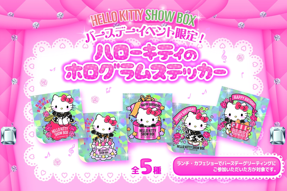 ハローキティのショーと食事が楽しめるシアターレストラン 「HELLO KITTY SHOW BOX」 新作ランチ公演 『Birthday Party!』 11月1日より公演開始