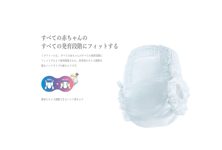 赤ちゃんの体にぴったりフィット！未来感覚の パンツタイプ紙オムツ