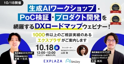 【10/18開催】生成AIワークショップ・PoC検証・プロダクト開発を網羅するDXロードマップウェビナー！～1000件以上のご相談実績のあるエクスプラザがご案内します～