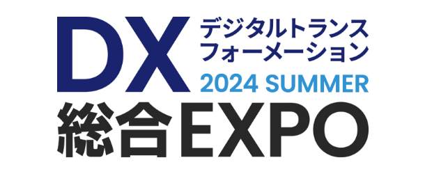 DX -デジタルトランスフォーメーション-総合EXPO 2024 SUMMER