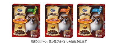 『銀のスプーン 三ツ星グルメ』から お魚味の旨みがたっぷりしみこんだ「しみ旨お魚仕立て」新発売