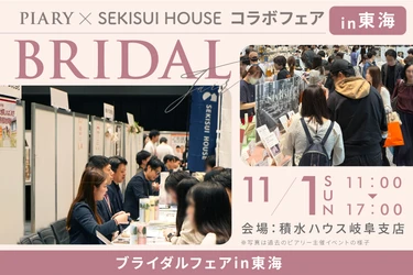 結婚式の準備をしながら、マイホームの相談も―― ピアリーが積水ハウスと初のコラボ企画、 11月1日に積水ハウス岐阜支店で開催