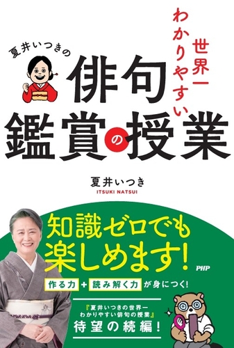 『夏井いつきの世界一わかりやすい俳句鑑賞の授業』書影