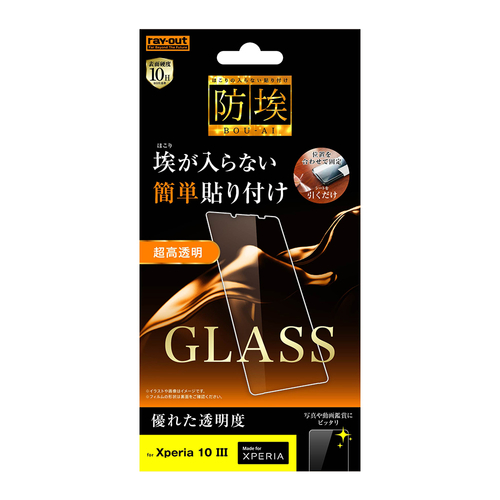 ガラスフィルム 防埃 10H 光沢 ソーダガラス