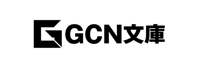 GCN文庫 ロゴ