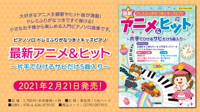 『ピアノソロ  ドレミふりがなつき♪キッズピアノ 最新アニメ&ヒット ～片手でひけるサビだけ5曲入り～』 2月21日発売！