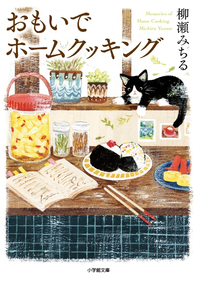 6/10発売『おもいでホームクッキング』(小学館文庫)