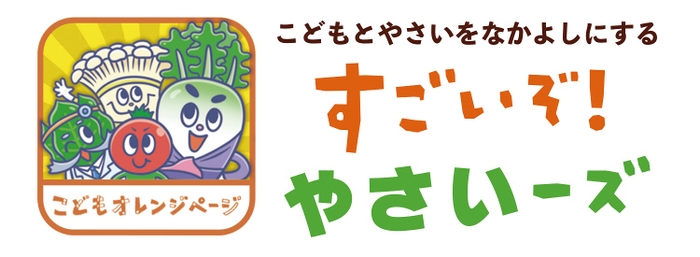 「こどもとやさいをなかよしにする　すごいぞ！　やさいーズ」アプリ　イメージ