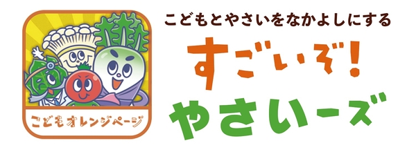 「こどもとやさいをなかよしにする すごいぞ! やさいーズ」アプリ イメージ