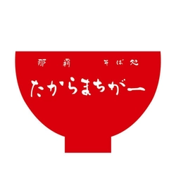 那覇そば処 たからまちがー