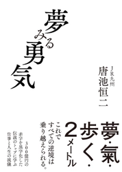 【早くも3刷決定！】『夢みる勇気』著者・唐池恒二氏が 5/16放送「新プロジェクトX」に出演　 JR九州を変革したリーダーが語る、仕事と人生の流儀