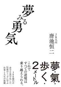 【早くも3刷決定！】『夢みる勇気』著者・唐池恒二氏が 5/16放送「新プロジェクトX」に出演　 JR九州を変革したリーダーが語る、仕事と人生の流儀