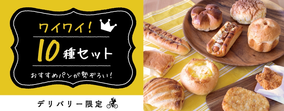 ワイワイ!10種セット