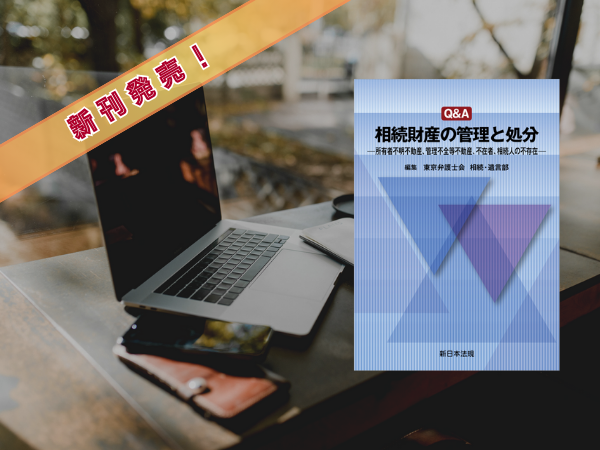 Q＆A 相続財産の管理と処分－所有者不明不動産、管理不全等
