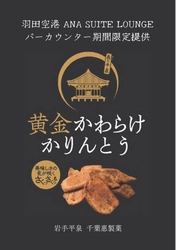 ANA国際線ラウンジで採用された「かりんとう」とは!? 「黄金かわらけかりんとう」を2024年2月末までの期間限定で提供