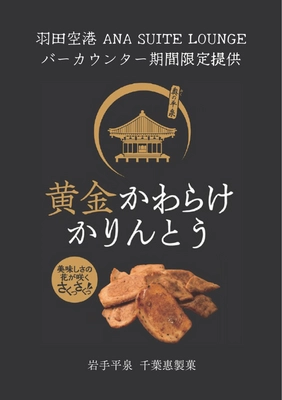 ANA国際線ラウンジで採用された「かりんとう」とは!? 「黄金かわらけかりんとう」を2024年2月末までの期間限定で提供