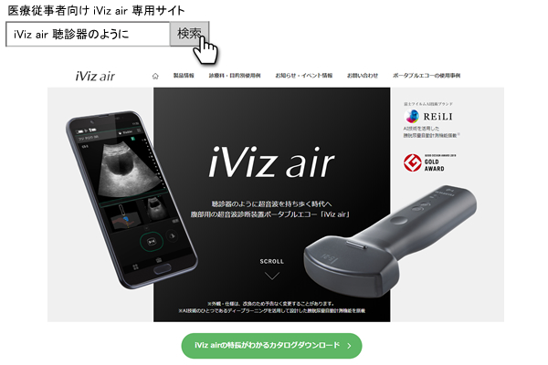 ワイヤレスプローブ・超音波画像診断装置「iViz air（アイビズ エアー）」 AI技術（*1）を活用して開発した尿量自動計測機能を搭載 新発売