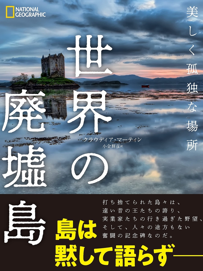 『世界の廃墟島 美しく孤独な場所』表紙画像