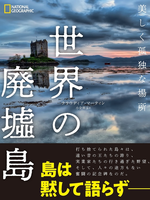 『世界の廃墟島 美しく孤独な場所』表紙画像