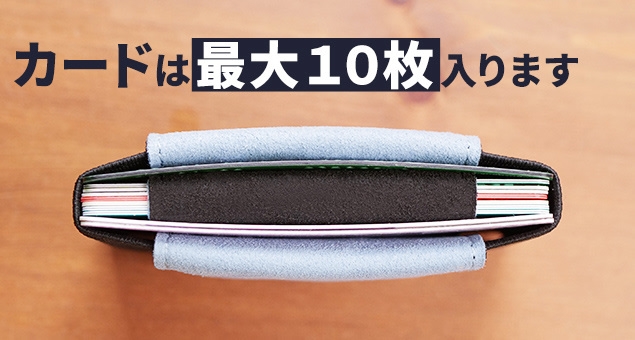 カードは最大10枚入ります