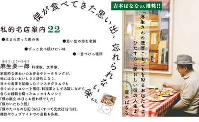 【10/23発売】麻生要一郎の思い出を彩る名店案内22『僕が食べてきた思い出、忘れられない味』～吉本ばなな氏との対談も収録～