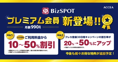 BizSPOTアプリ、お得なプレミアム会員新登場｜株式会社アクセア