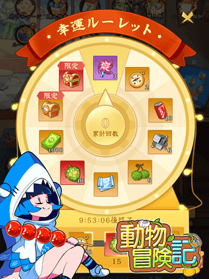 幸運ルーレット