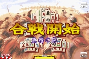 『上海 三国牌闘儀』　合戦開始！