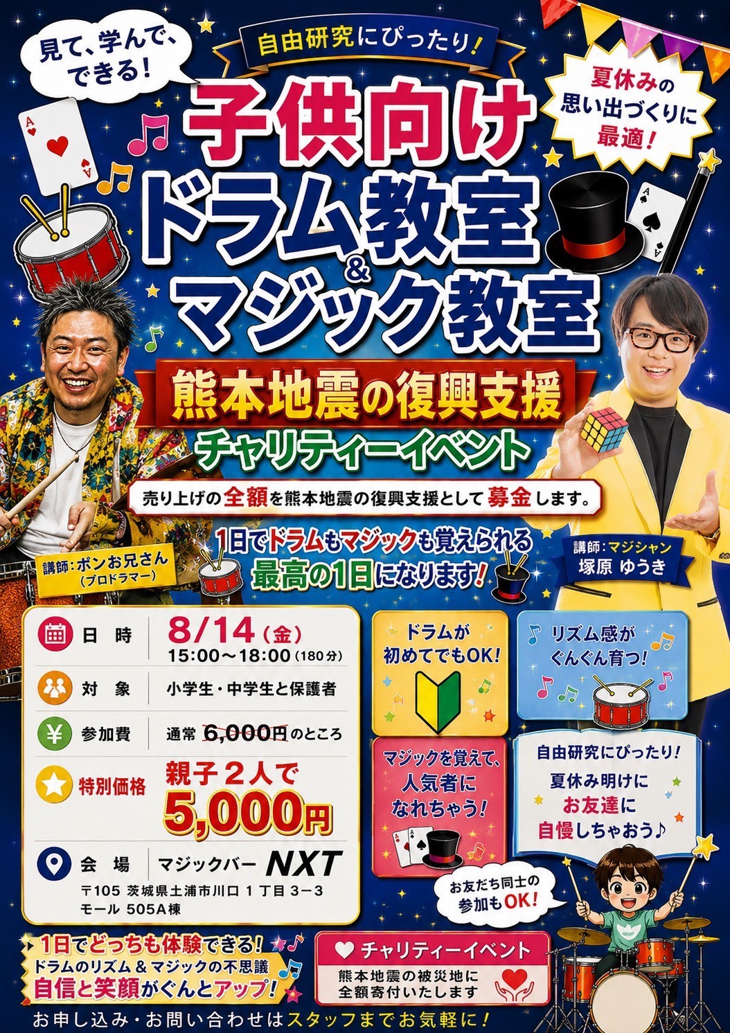 【夏休み限定】ドラムとマジックが1日で学べる！小学生・中学生向け「自由研究＆チャリティーイベント」を8月14日に茨城県土浦市で開催