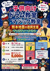 【夏休み限定】ドラムとマジックが1日で学べる！小学生・中学生向け「自由研究＆チャリティーイベント」を8月14日に茨城県土浦市で開催