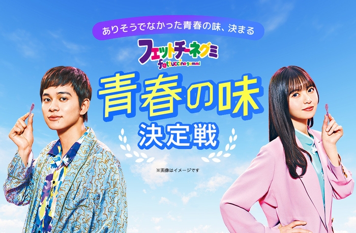 青春の味決定戦