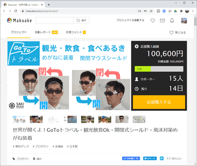クラウドファンディング実施中