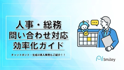 アイスマイリーが人事・総務問い合わせ対応効率化ガイドを公開！活用事例や導入フロー、話題の生成AIサービスまで多数ご紹介！