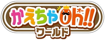 かえちゃOh!!ワールド