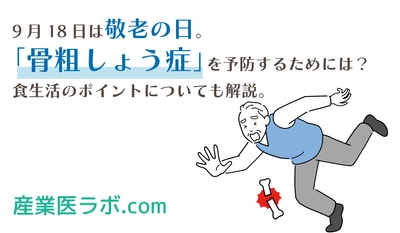 9月18日は敬老の日。「骨粗しょう症」を予防するためには？食生活のポイントについても解説。