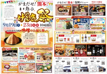 地震を乗り越え、熊本を元気に！ 創業275年の老舗味噌蔵が「がまだせ熊本！ 日々麹舎 げんき祭」を 日々麹舎(菊陽店・唐人町本店・上乃裏店)にて 9月19日(土)～23日(水)(祝)開催