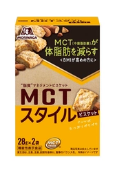 森永製菓のMCTスタイルシリーズが好評につきラインナップを拡充　 機能性表示食品MCTスタイル ＜ビスケット＞＆＜ベイクドショコラ＞大袋が新登場　 9月27日(火)から全国にて順次発売中