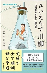 “初”の書籍化！サーモフィッシャーの 研究者川柳コンテスト傑作選　 『さいえんす川柳』が講談社から刊行