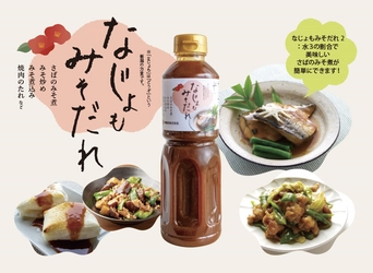 味噌屋が作った「万能みそだれ」を新発売！